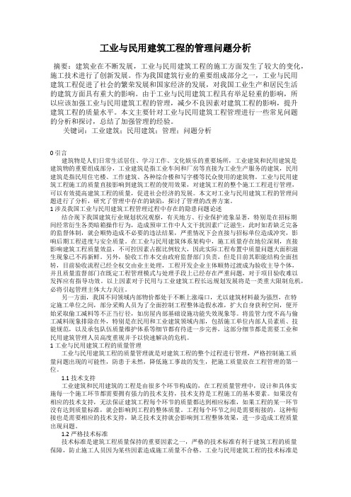 工业与民用建筑工程的管理问题分析