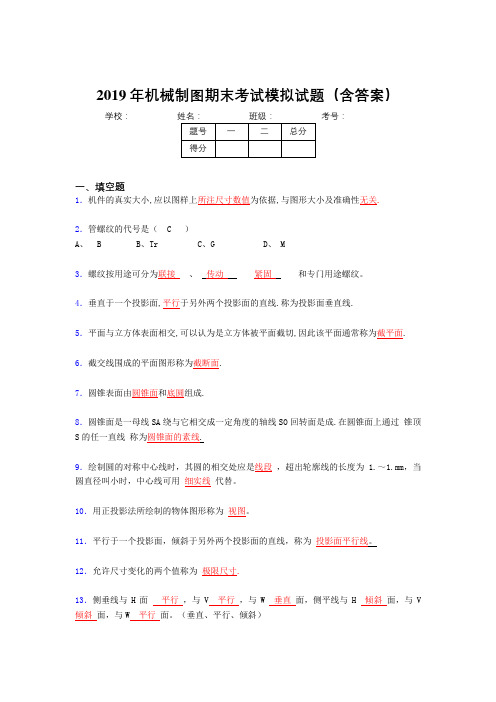 2019机械制图期末复习题目(含答案)