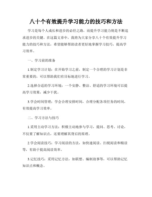 八十个有效提升学习能力的技巧和方法