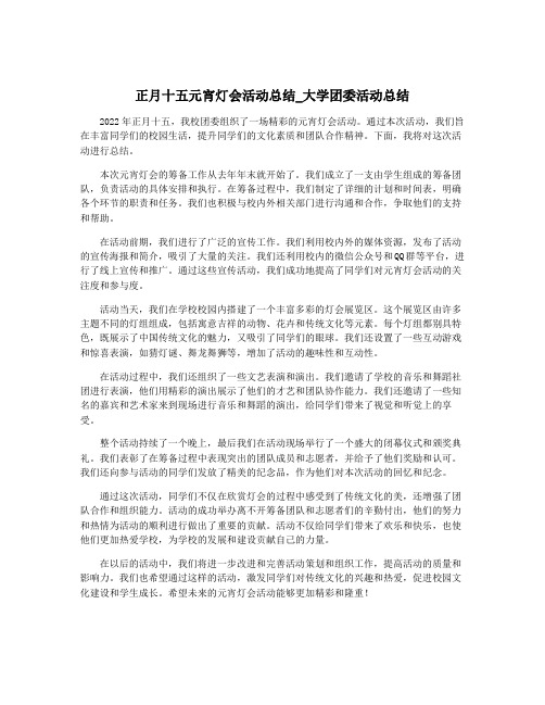 正月十五元宵灯会活动总结_大学团委活动总结