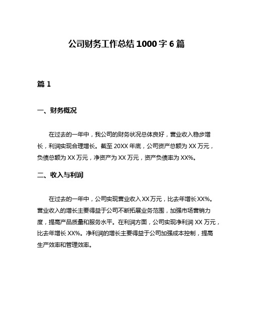 公司财务工作总结1000字6篇