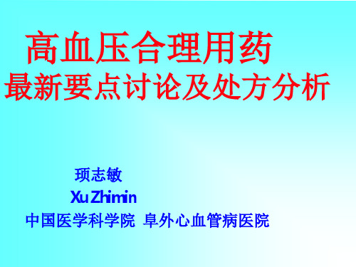 高血压合理用药最新要点讨论及处方分析