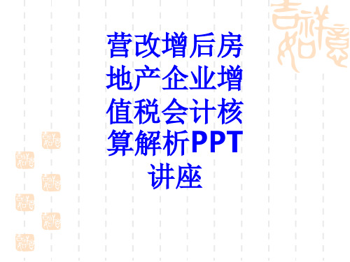 营改增后房地产企业增值税会计核算解析教育课件