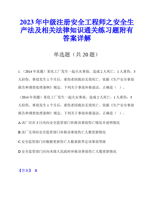 2023年中级注册安全工程师之安全生产法及相关法律知识通关练习题附有答案详解