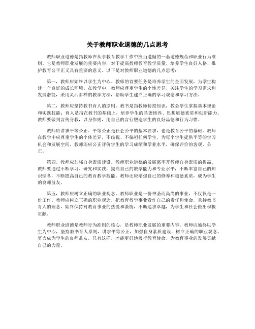 关于教师职业道德的几点思考