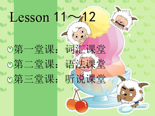 新概念第一册lesson 11-12课件