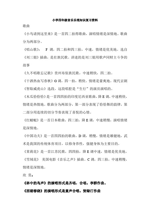 小学四年级音乐乐理知识复习资料