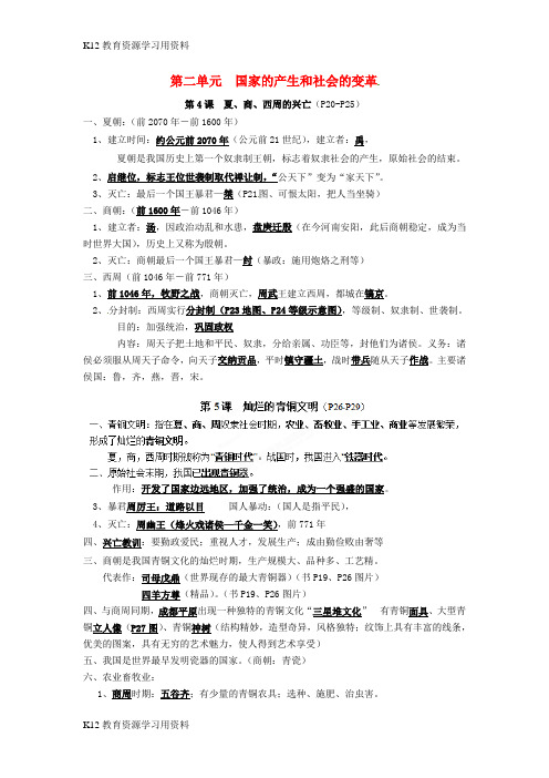 【配套K12]七年级历史上册 第二单元 国家的产生和社会的变革复习提纲小结素材 新人教版