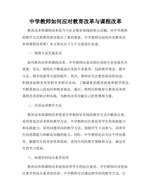 中学教师如何应对教育改革与课程改革