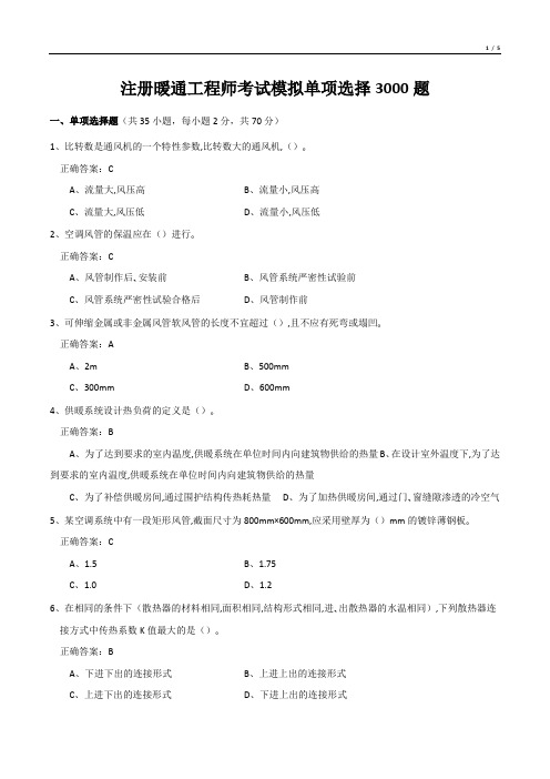 注册暖通工程师考试模拟单项选择3000题