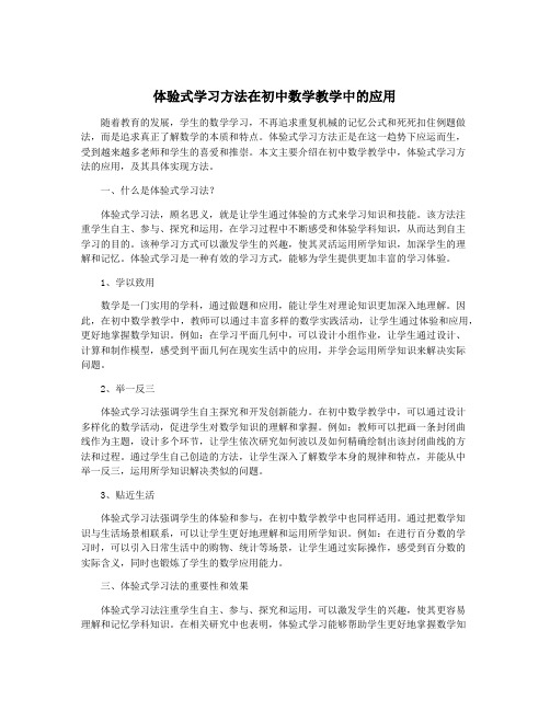 体验式学习方法在初中数学教学中的应用