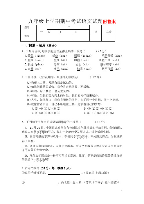 九年级上册语文期中考试试题(含答案)