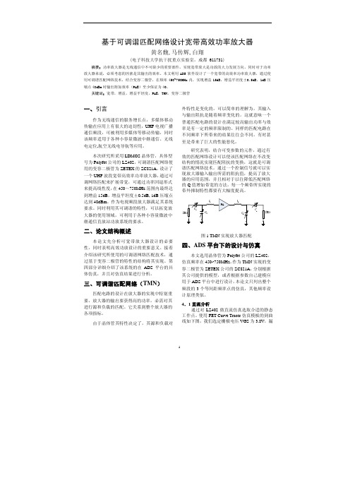 基于可调谐匹配网络设计宽带高效功率放大器