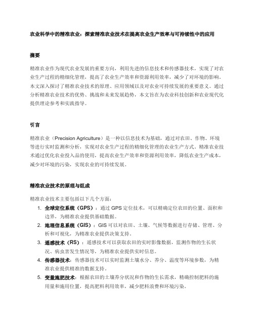 农业科学中的精准农业：探索精准农业技术在提高农业生产效率与可持续性中的应用