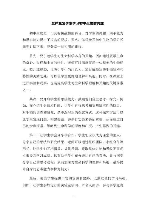 怎样激发学生学习初中生物的兴趣