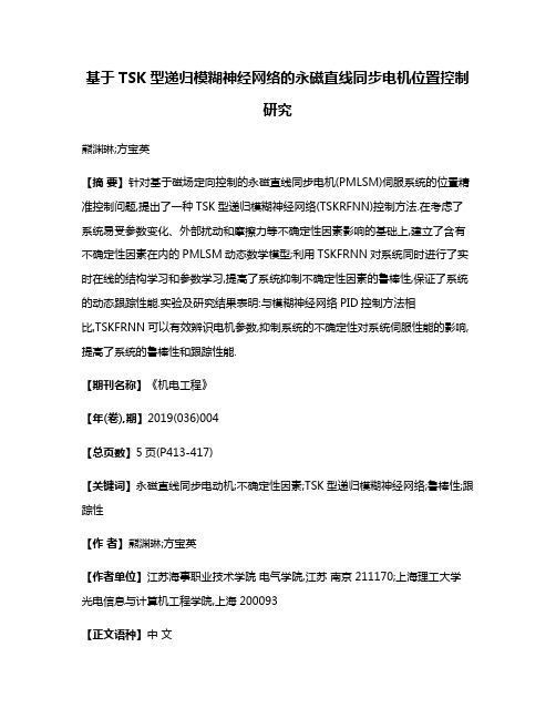 基于TSK型递归模糊神经网络的永磁直线同步电机位置控制研究