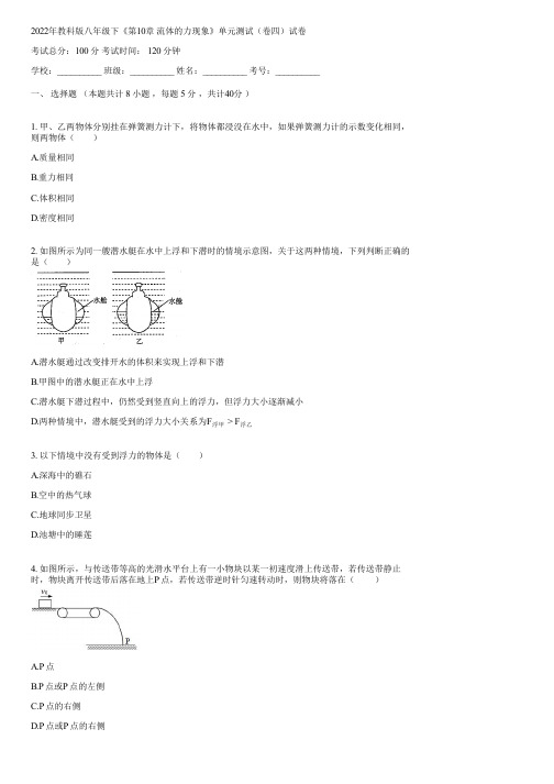 2022年教科版八年级下《第10章 流体的力现象》单元测试(卷四)(含答案)222241