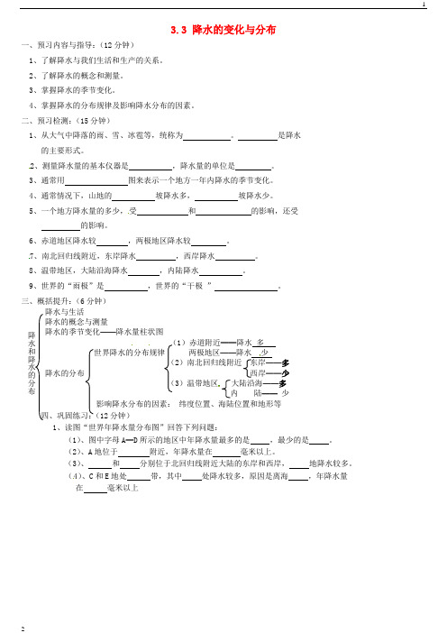 【人教版】七年级地理上册：3.3《降水的变化与分布》精品学案(1)