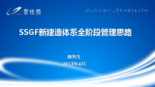 碧桂园SSGF新体系全阶段管理思路ppt课件