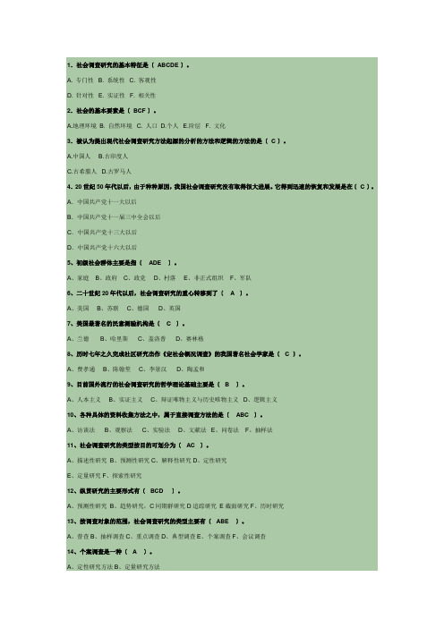 社会调查研究与方法(选择题)答案