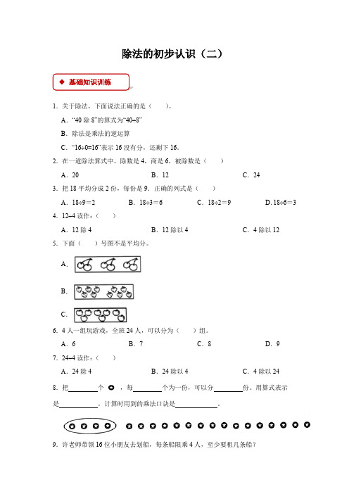 人教版小学数学二年级下册《除法的初步认识(二)》练习题(含答案)