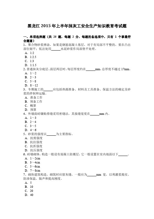黑龙江2015年上半年抹灰工安全生产知识教育考试题