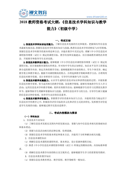 2018教师资格证考试大纲：《信息技术学科知识与教学能力》(初级中学)