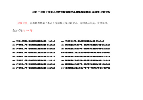 2019三年级上学期小学数学精选期中真题模拟试卷(16套试卷)北师大版