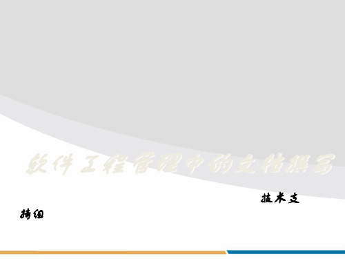 软件工程管理中文档撰写