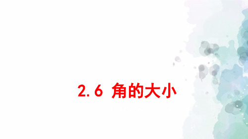 冀教版-数学-七年级上册-2.6 角的大小 同步课件