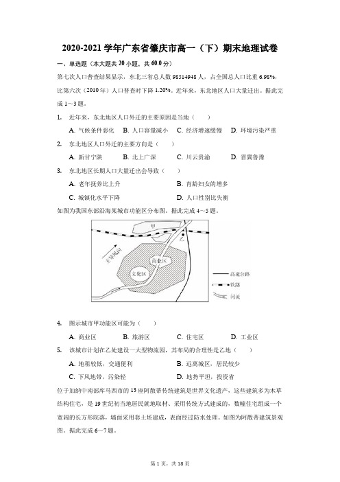 2020-2021学年广东省肇庆市高一(下)期末地理试卷(附答案详解)