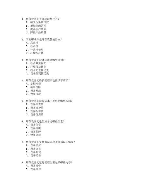 环保设备工程技术与设备管理测试 选择题 64题