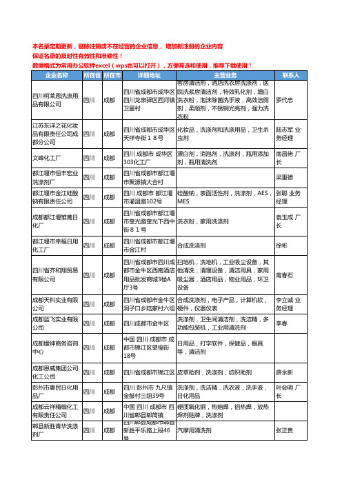 2020新版四川省成都洗涤剂工商企业公司名录名单黄页大全48家