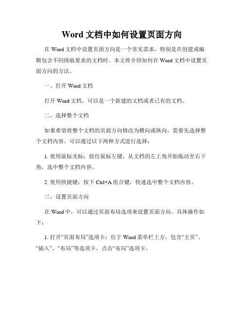 Word文档中如何设置页面方向