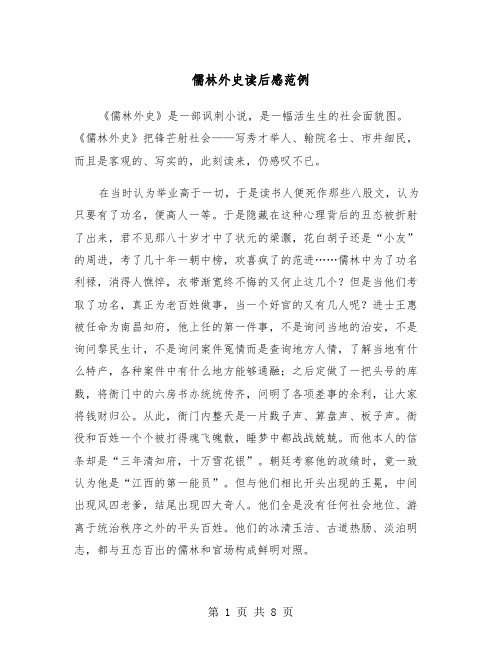 儒林外史读后感范例(5篇)