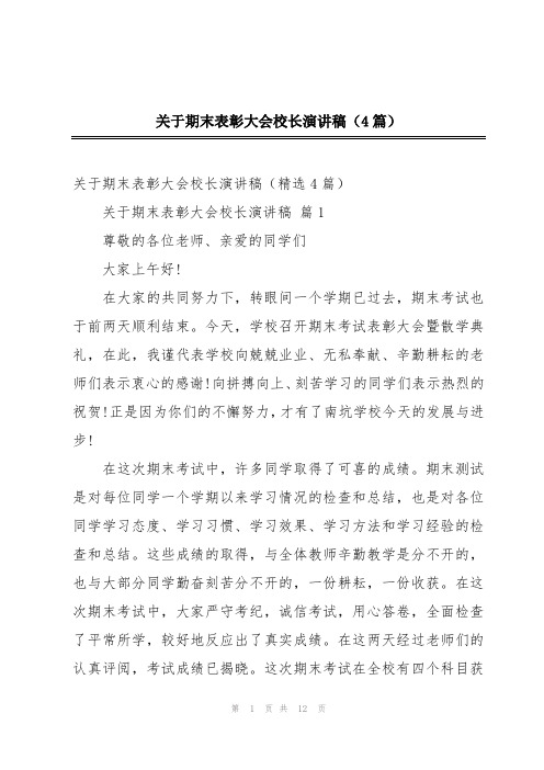 关于期末表彰大会校长演讲稿(4篇)