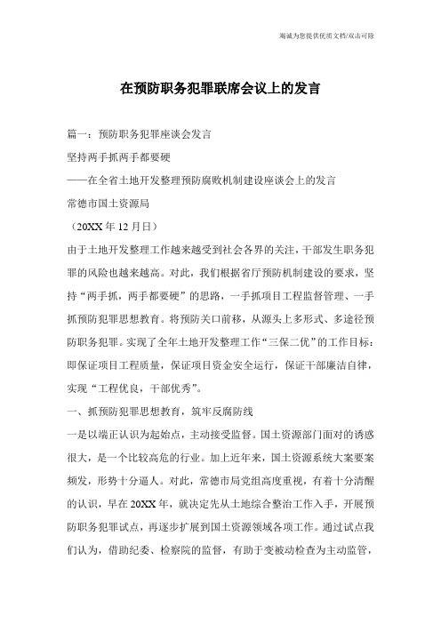 在预防职务犯罪联席会议上的发言_0