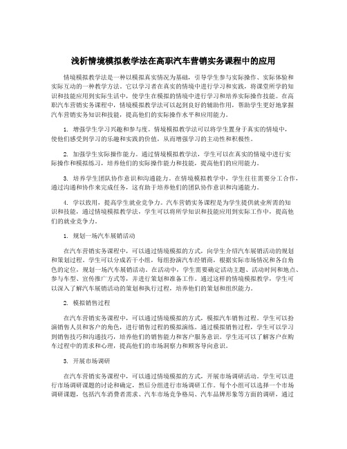 浅析情境模拟教学法在高职汽车营销实务课程中的应用