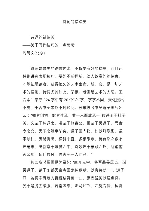 诗词的错综美