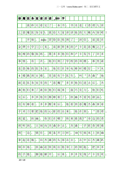 初二读后感作文：恶魔医务室读后读_500字