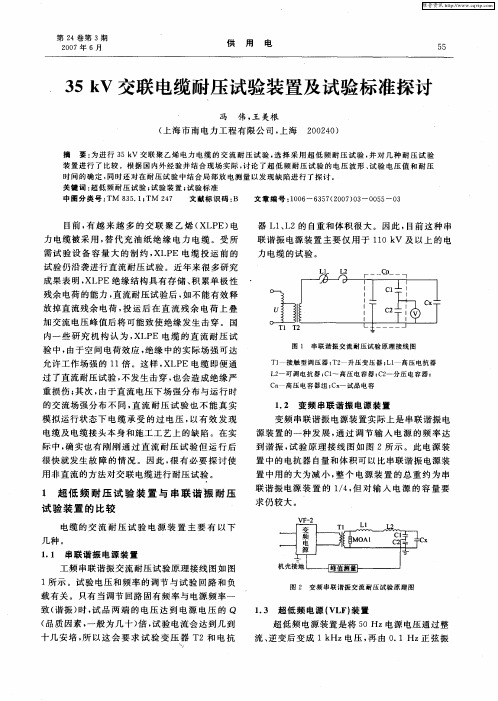 35kV交联电缆耐压试验装置及试验标准探讨