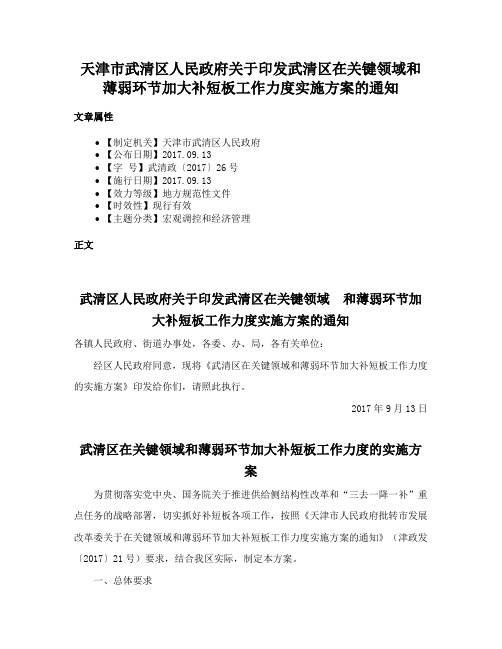 天津市武清区人民政府关于印发武清区在关键领域和薄弱环节加大补短板工作力度实施方案的通知