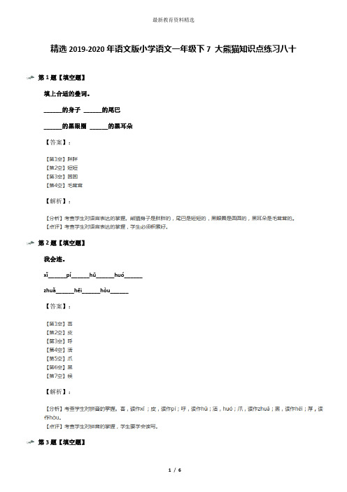 精选2019-2020年语文版小学语文一年级下7 大熊猫知识点练习八十