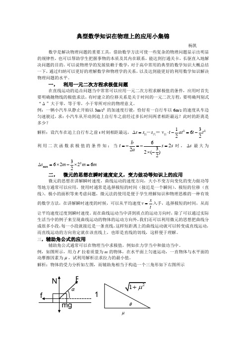 典型数学知识在物理上的应用小集锦