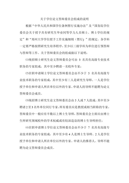 关于学位论文答辩委员会组成的说明