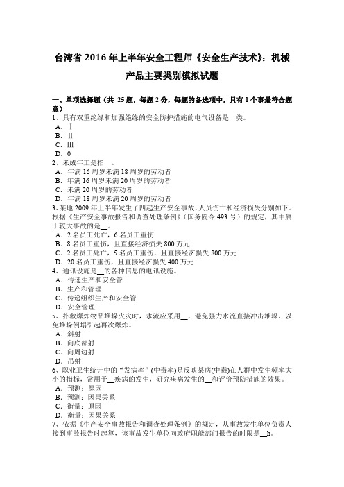 台湾省2016年上半年安全工程师《安全生产技术》:机械产品主要类别模拟试题
