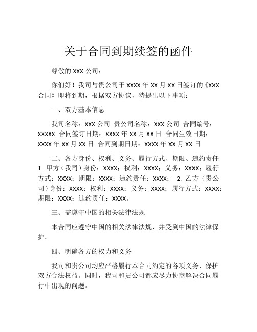 关于合同到期续签的函件