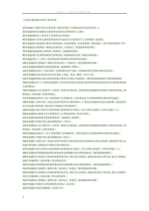 电大学前儿童发展心理学职业技能实训平台答案 (1)