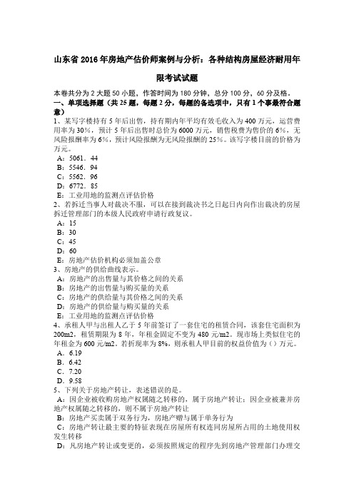 山东省2016年房地产估价师案例与分析：各种结构房屋经济耐用年限考试试题