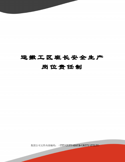 运搬工区班长安全生产岗位责任制